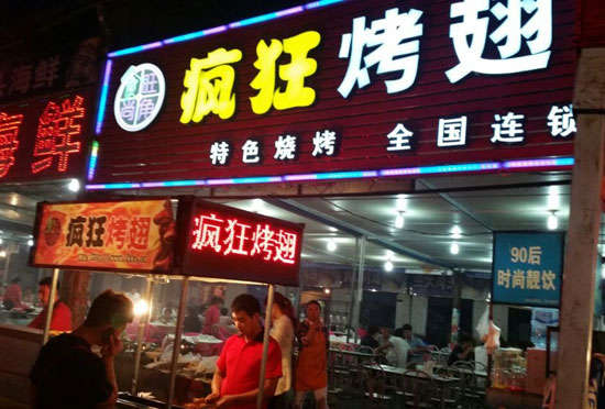 泰兴bt烤翅店
